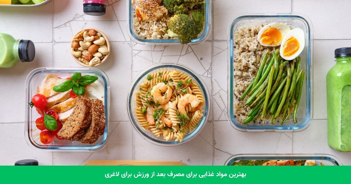 بهترین مواد غذایی برای مصرف بعد از ورزش برای لاغری