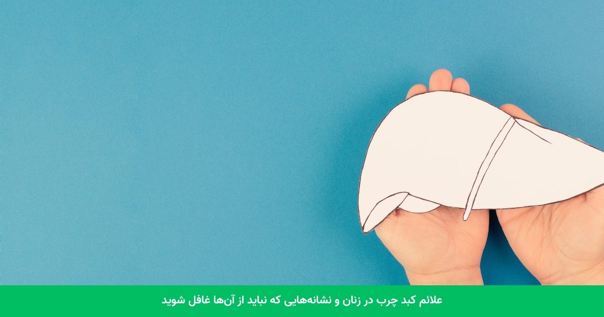 علائم کبد چرب در زنان و نشانه‌هایی که نباید از آن‌ها غافل شوید