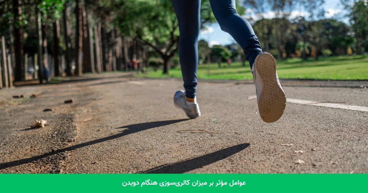 عوامل مؤثر بر میزان کالری‌سوزی هنگام دویدن