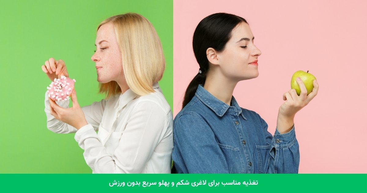 تغذیه مناسب برای لاغری شکم و پهلو سریع بدون ورزش