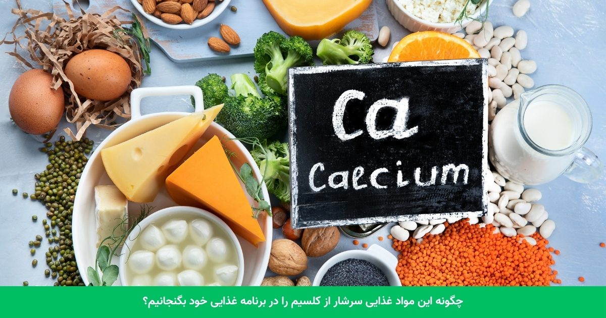 چگونه این مواد غذایی سرشار از کلسیم را در برنامه غذایی خود بگنجانیم؟