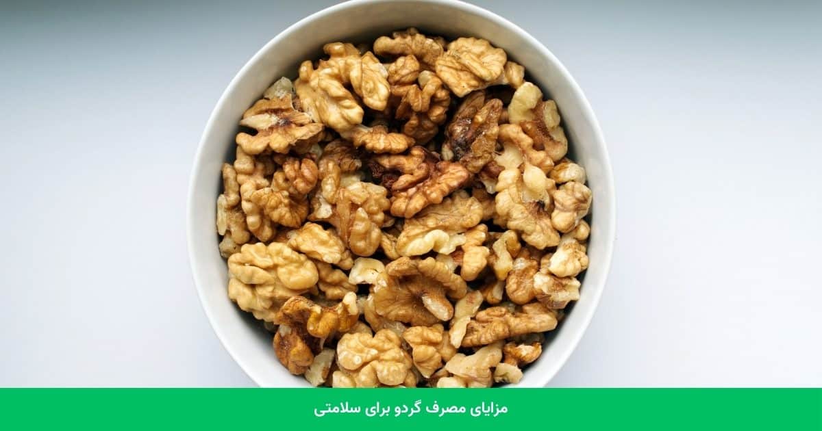 مزایای مصرف گردو برای سلامتی