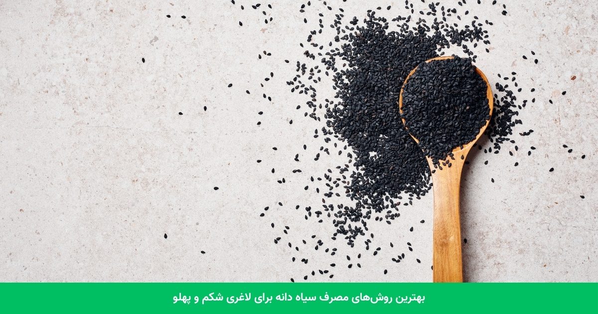 بهترین روش‌های مصرف سیاه دانه برای لاغری شکم و پهلو