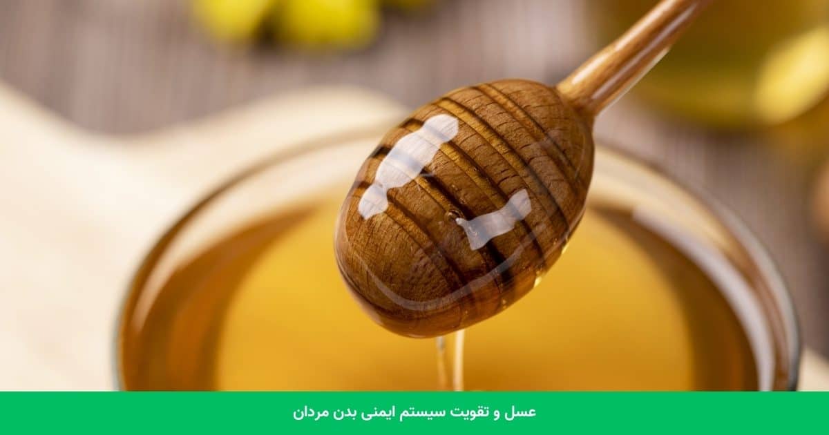 عسل و تقویت سیستم ایمنی بدن مردان