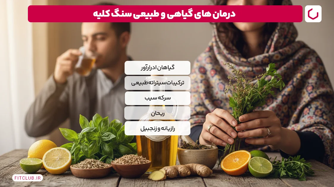 درمان های گیاهی و طبیعی سنگ کلیه | فیت کلاب