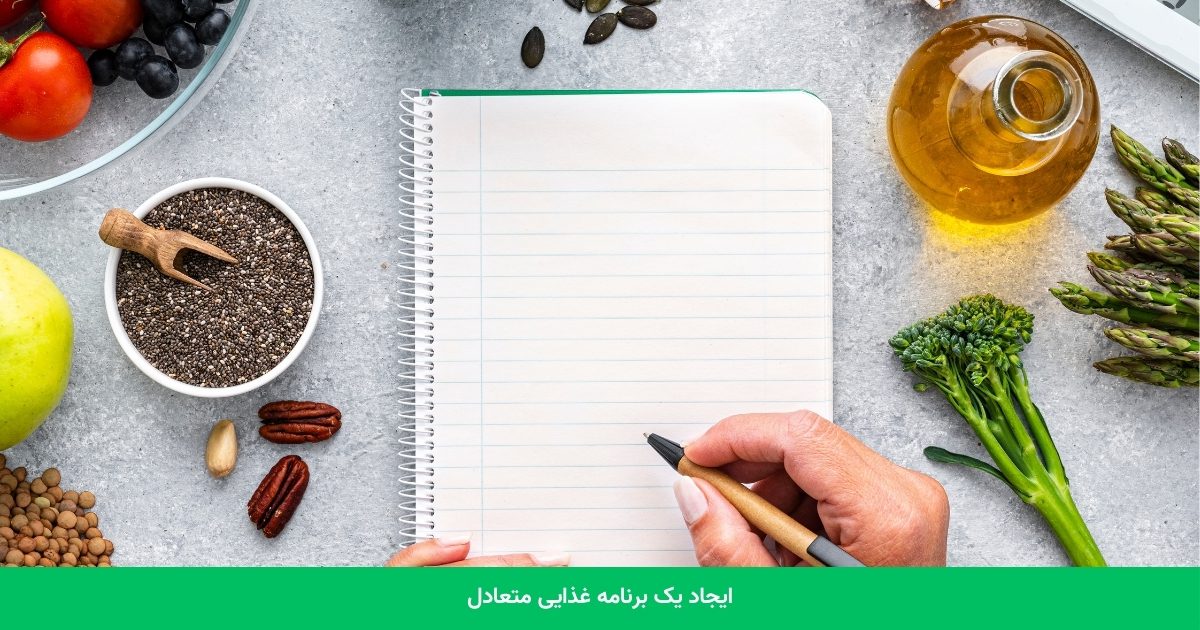 ایجاد یک برنامه غذایی متعادل