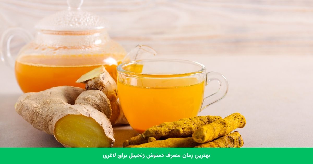 بهترین زمان مصرف دمنوش زنجبیل برای لاغری