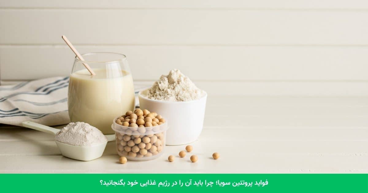 فواید پروتئین سویا؛ چرا باید آن را در رژیم غذایی خود بگنجانید؟