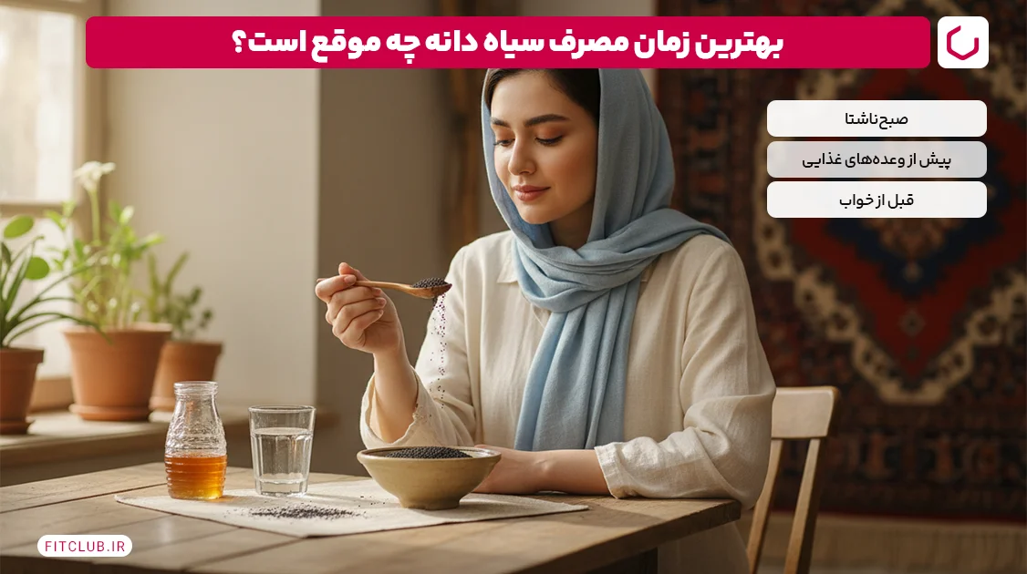 سیاه دانه برای لاغری چه موقع بخوریم؟ | فیت کلاب