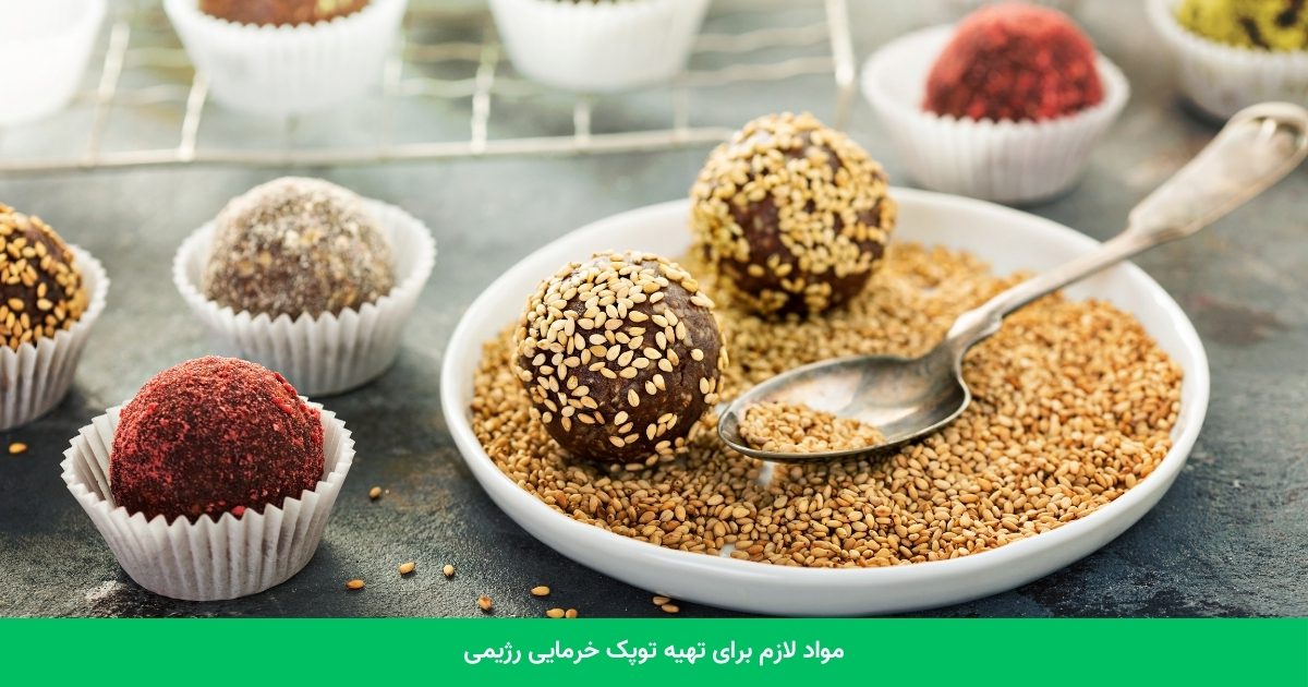 مواد لازم برای تهیه توپک خرمایی رژیمی