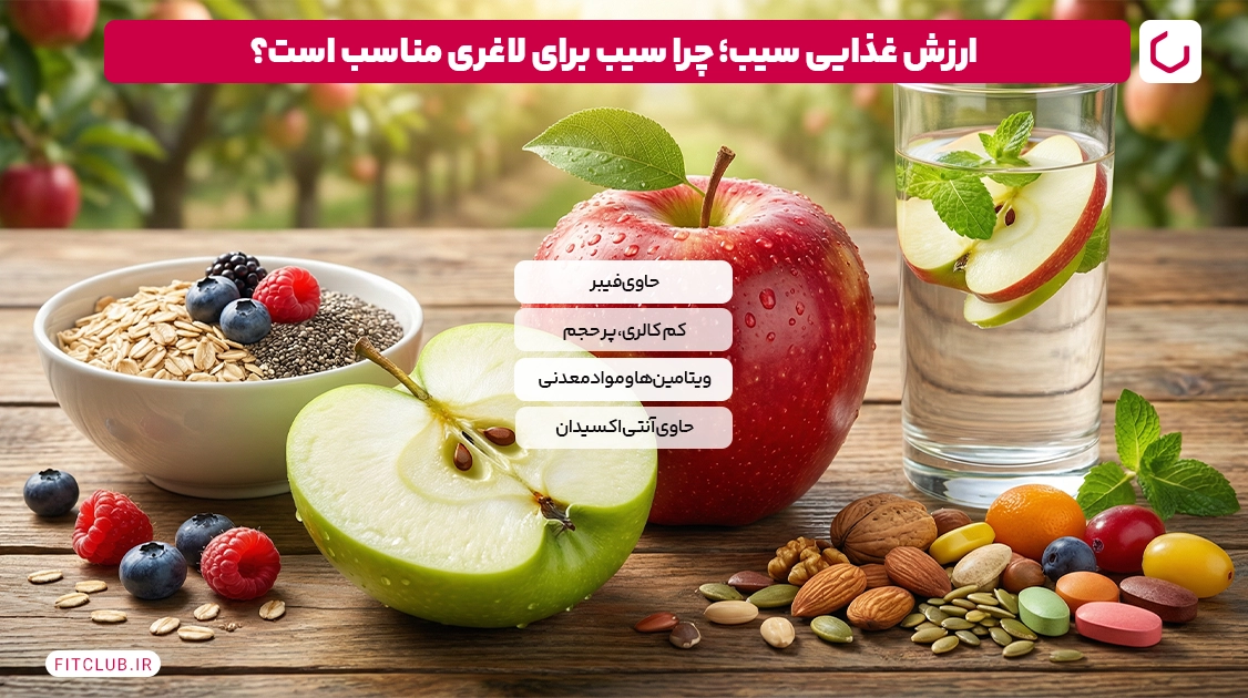 ارزش غذایی سیب؛ چرا سیب برای لاغری مناسب است؟ | فیت کلاب