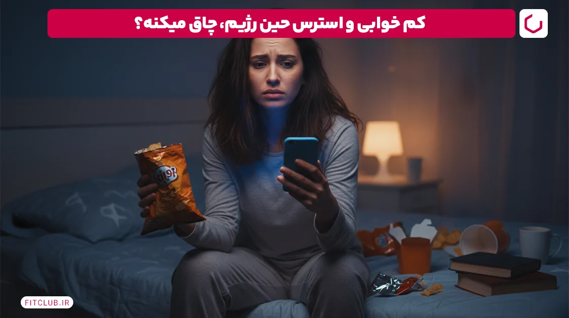علت بالا رفتن وزن در رژیم؛ استرس، کمخوابی و تاثیر هورمونها | فیت کلاب