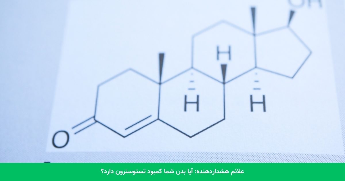 علائم هشداردهنده: آیا بدن شما کمبود تستوسترون دارد؟