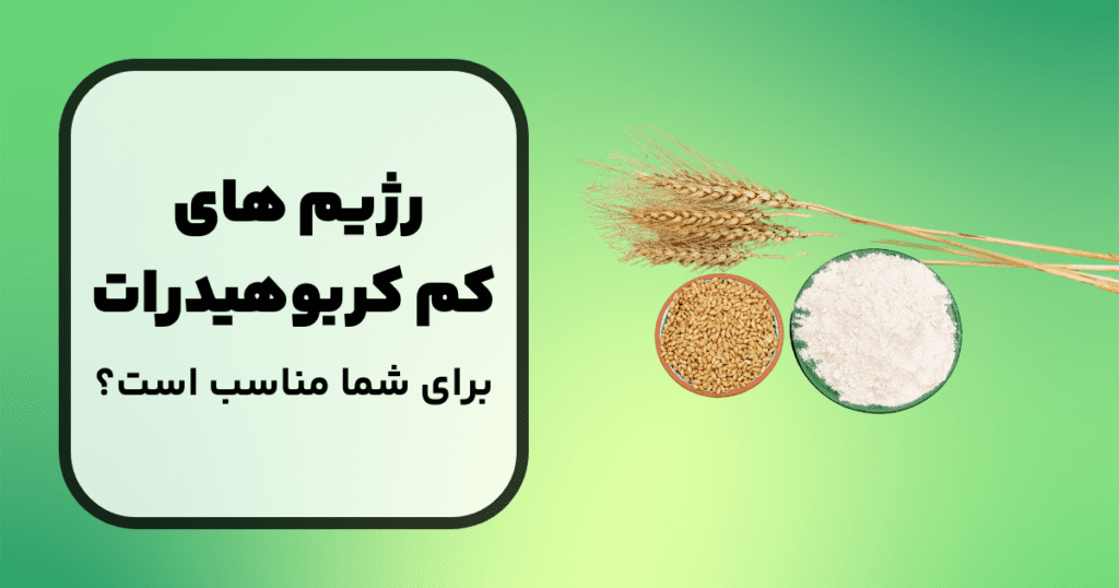 آیا رژیم‌های غذایی کم کربوهیدرات برای همه مناسب است؟