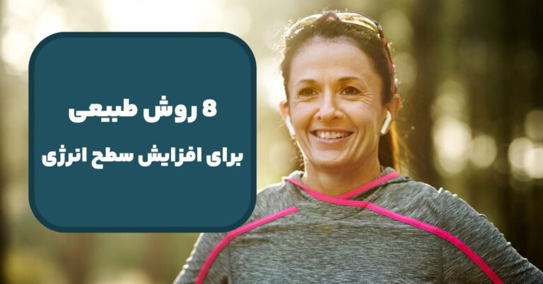 8 روش‌ طبیعی برای افزایش سطح انرژی در طول روز