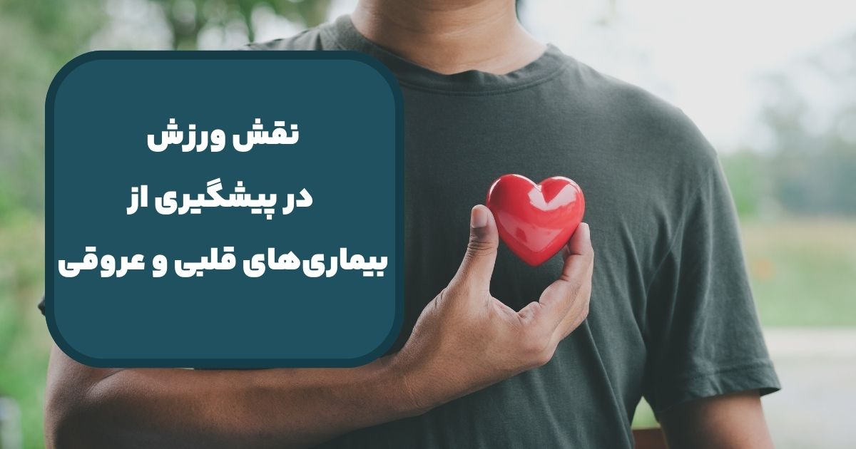 نقش ورزش در پیشگیری از بیماری‌های قلبی و عروقی