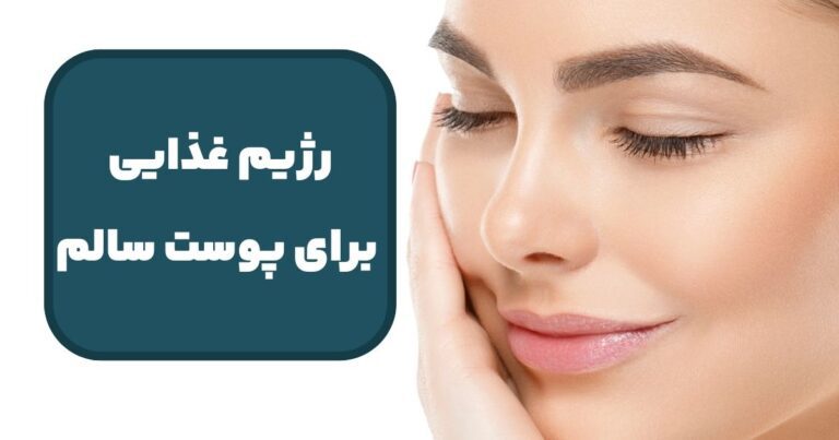 رژیم غذایی برای پوست سالم؛ مواد غذایی که باید در برنامه روزانه‌تان داشته باشید