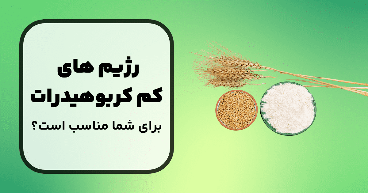 آیا رژیم‌های غذایی کم کربوهیدرات برای همه مناسب است؟