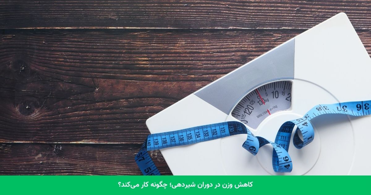 کاهش وزن در دوران شیردهی؛ چگونه کار می‌کند؟