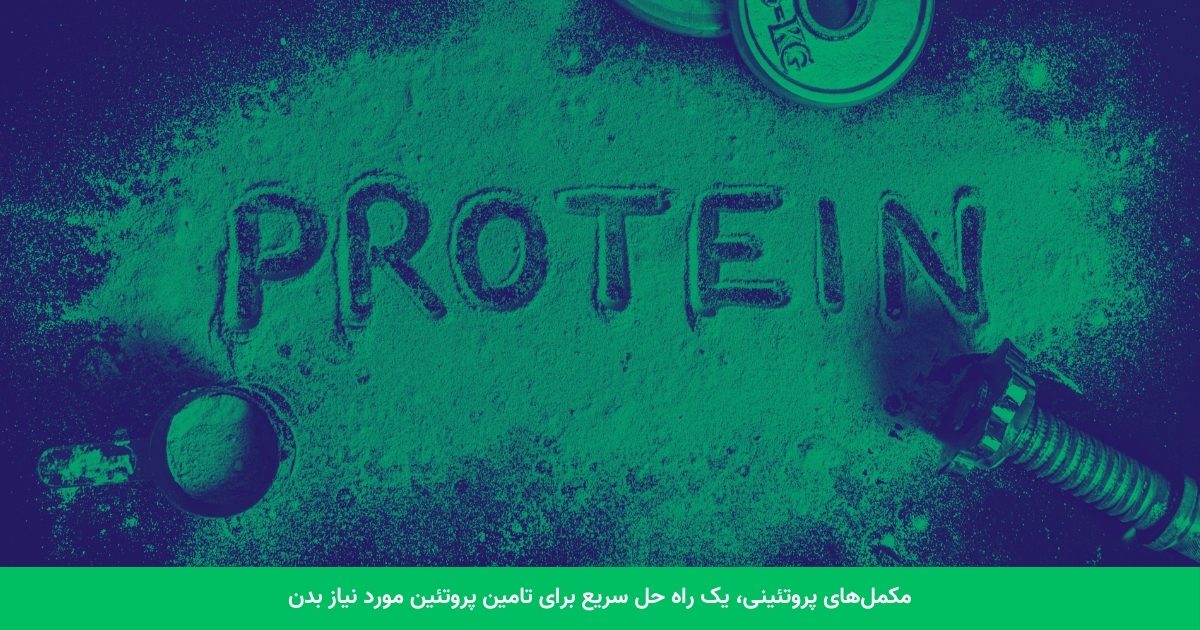 مکمل‌های پروتئینی، یک راه حل سریع برای تامین پروتئین مورد نیاز بدن