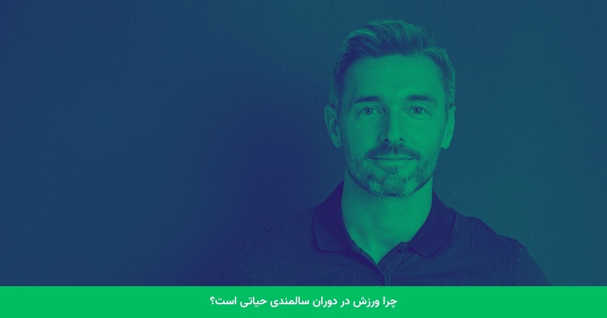 چرا ورزش در دوران سالمندی حیاتی است؟