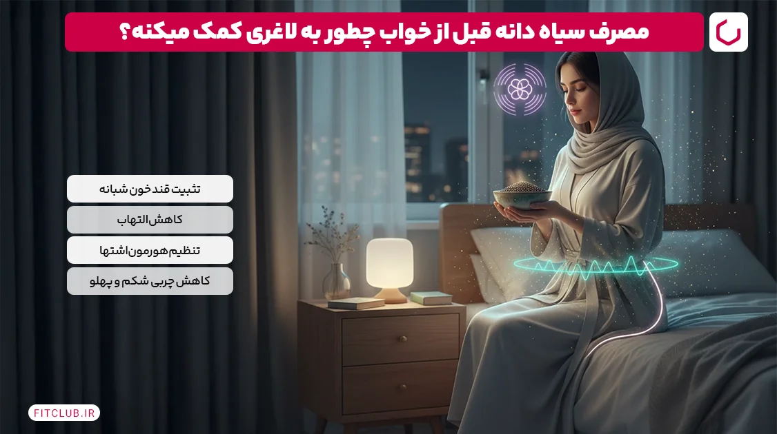 سیاه دانه برای لاغری چه موقع بخوریم؟ قبل از خواب | فیت کلاب