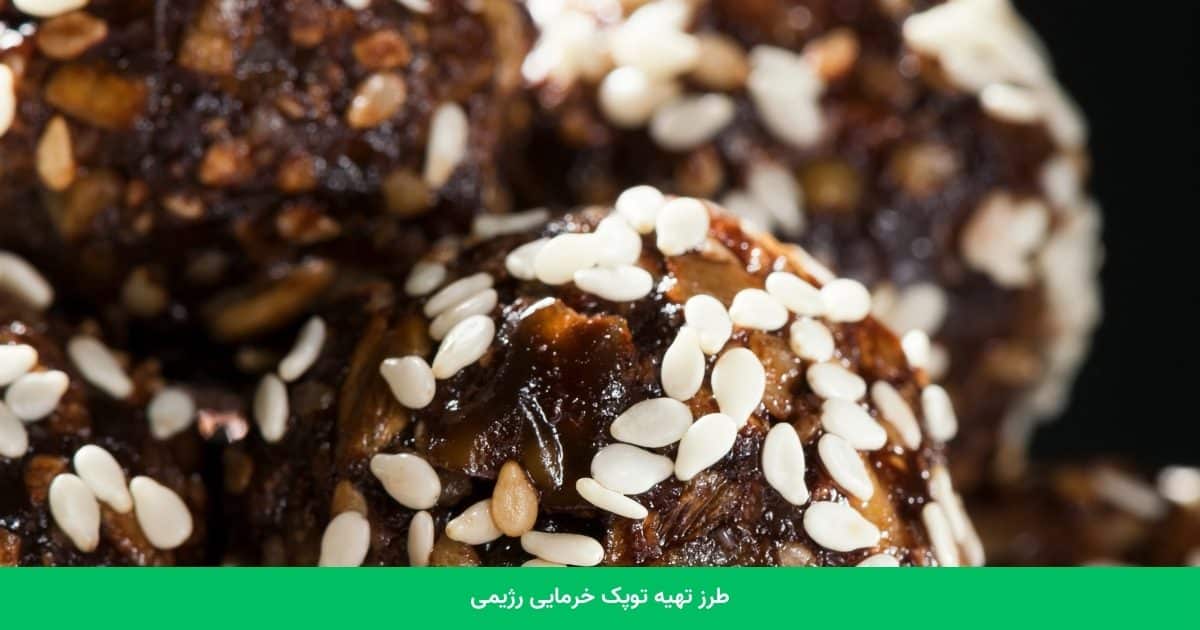 طرز تهیه توپک خرمایی رژیمی