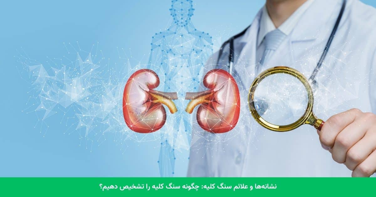 نشانه‌ها و علائم سنگ کلیه: چگونه سنگ کلیه را تشخیص دهیم؟