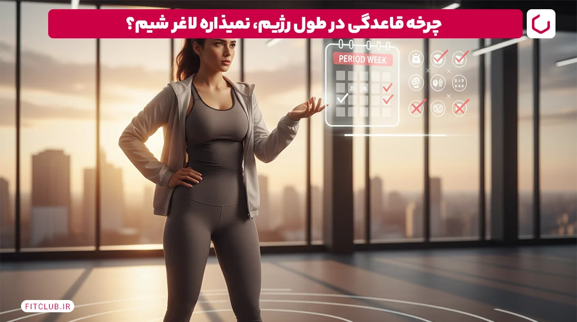 علت بالا رفتن وزن در رژیم؛ چرخههای قاعدگی در بانوان | فیت کلاب