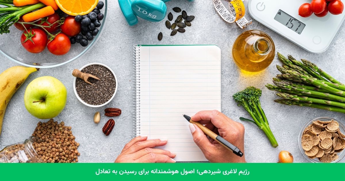 رژیم لاغری شیردهی؛ اصول هوشمندانه برای رسیدن به تعادل