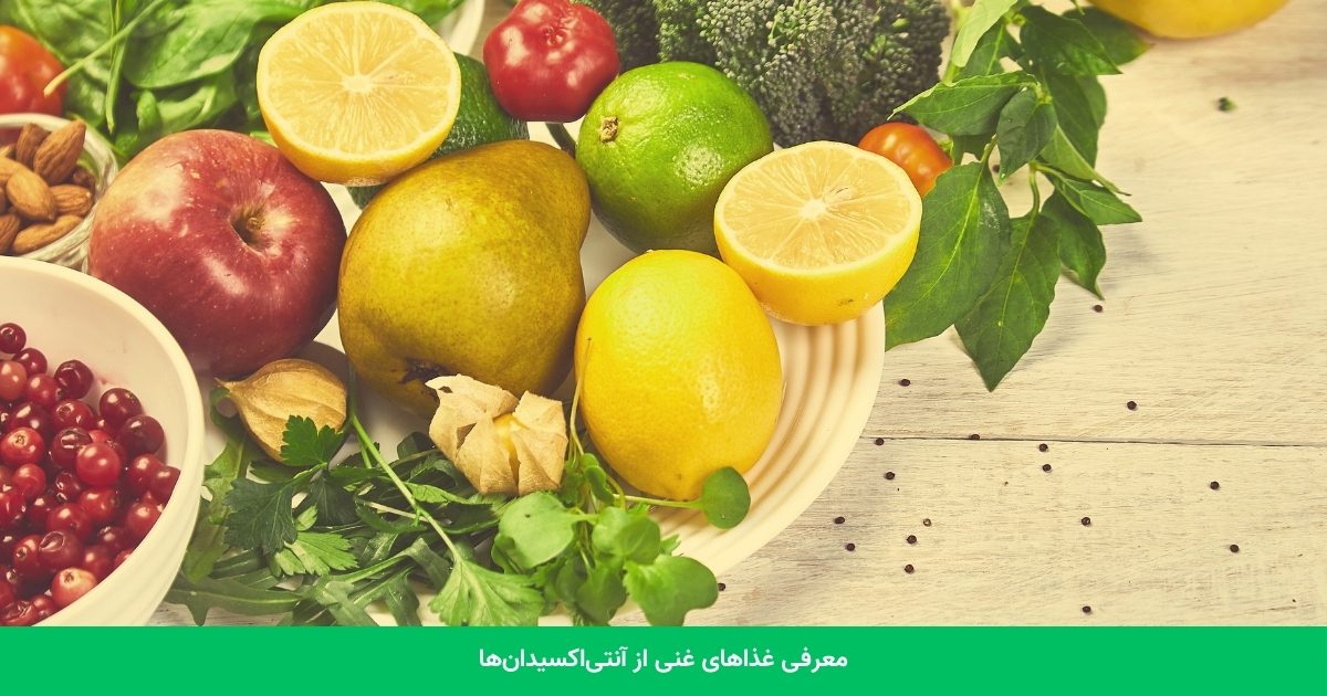 معرفی غذاهای غنی از آنتی‌اکسیدان‌ها