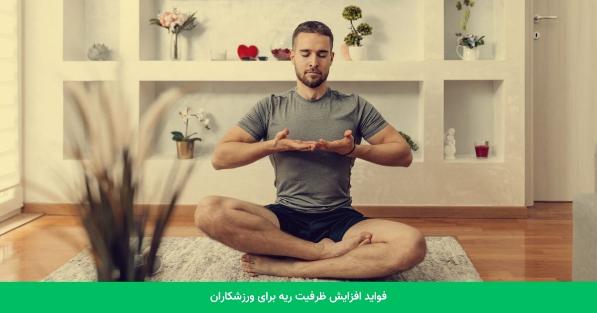 فواید افزایش ظرفیت ریه برای ورزشکاران