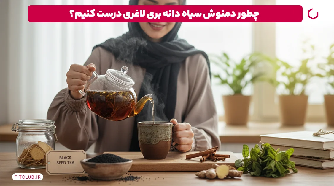 دمنوش سیاه دانه برای لاغری چطور درست میشه؟ | فیت کلاب