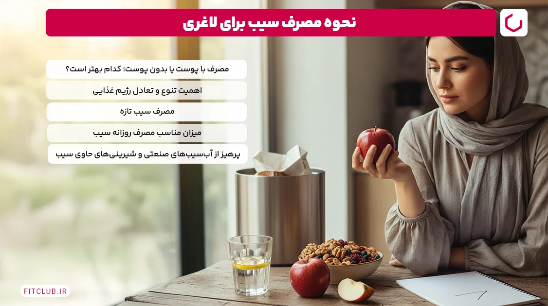 نحوه مصرف سیب برای لاغری | فیت کلاب