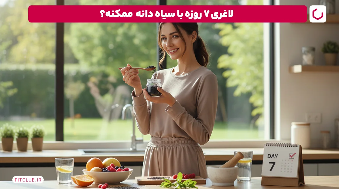 لاغری هفت روزه با سیاه دانه | آیا امکان‌پذیر است؟ | فیت کلاب
