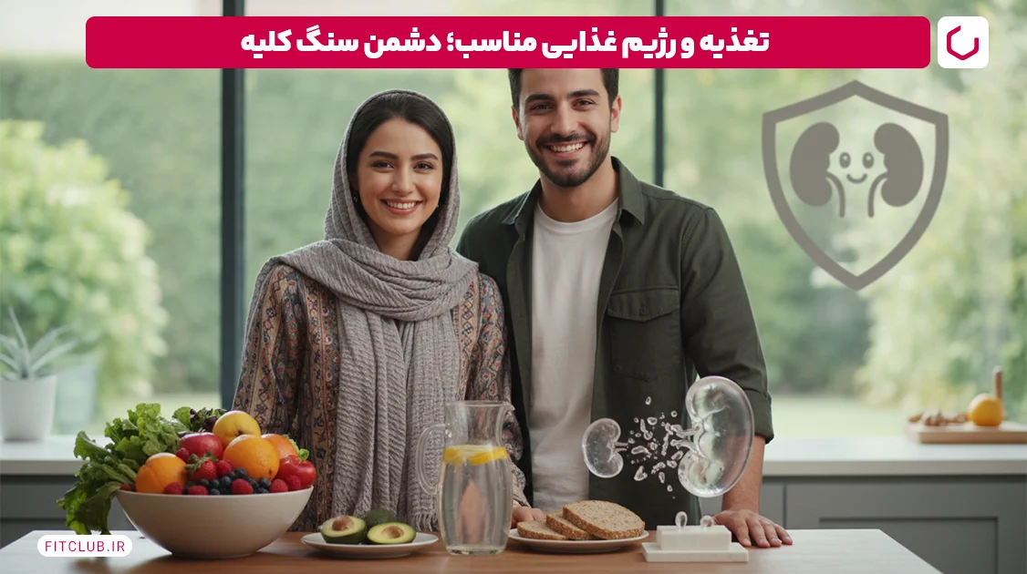 تغذیه و رژیم غذایی مناسب؛ دشمن سنگ کلیه | فیت کلاب