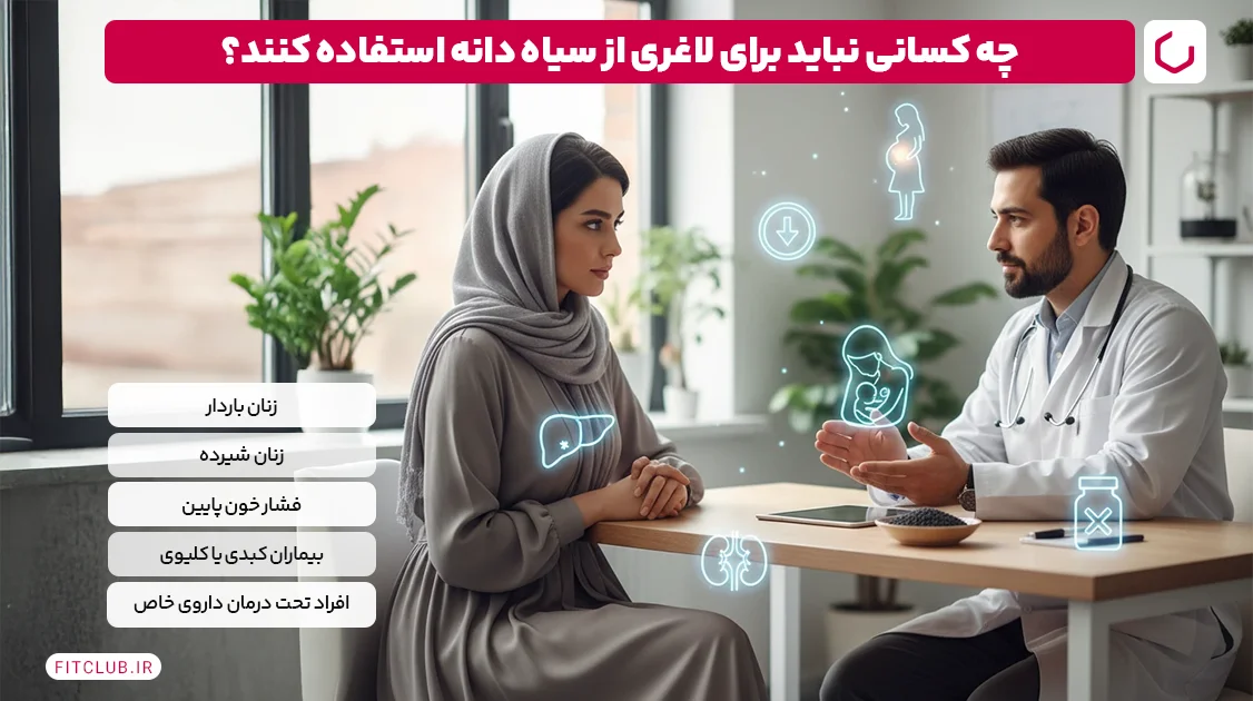 چه کسانی نباید برای لاغری از سیاه دانه استفاده کنند؟ | فیت کلاب