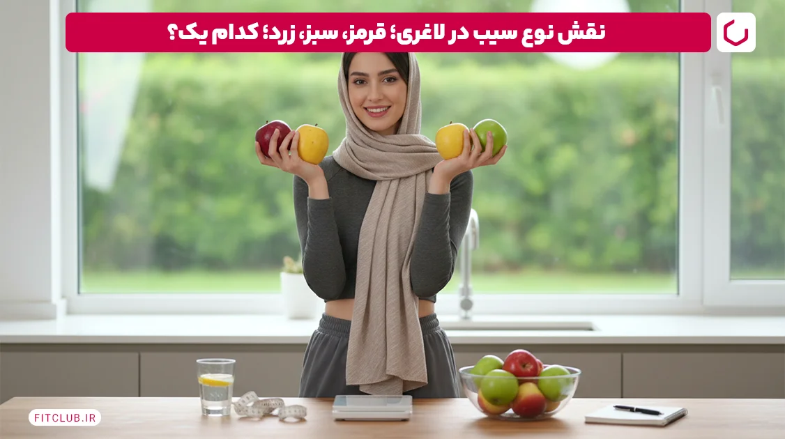 نقش نوع سیب در لاغری؛ قرمز، سبز، زرد؛ کدام یک؟ | فیت کلاب