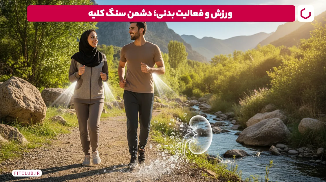 ورزش و فعالیت بدنی؛ دشمن سنگ کلیه | فیت کلاب