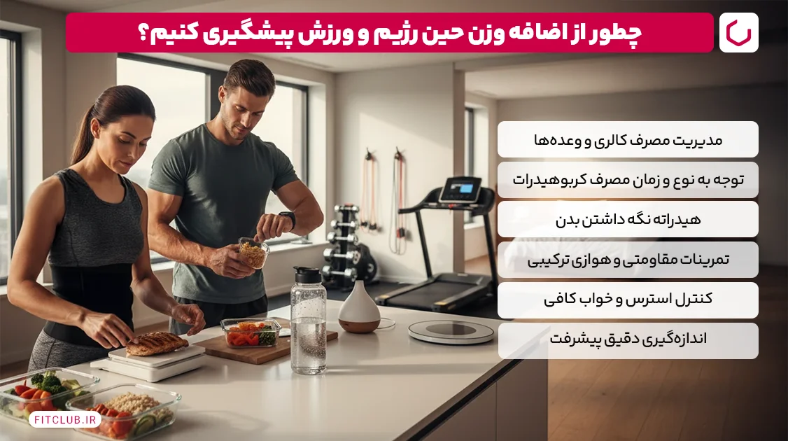 چطور از بالا رفتن وزن بعد از ورزش و رژیم پیشگیری کنیم؟ | فیت کلاب