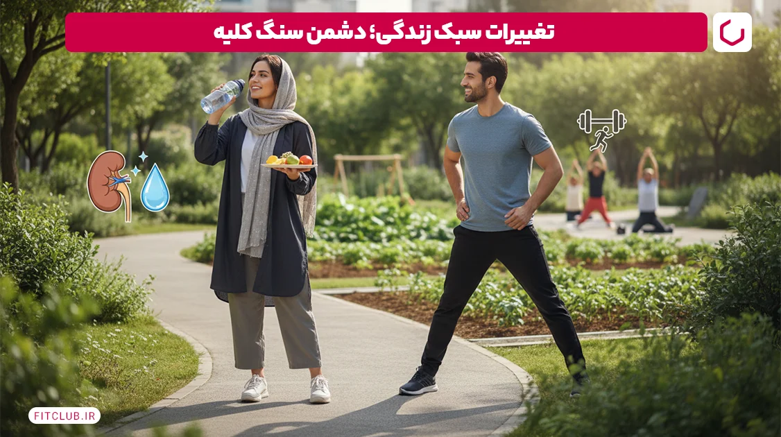 تغییرات سبک زندگی؛ دشمن سنگ کلیه | فیت کلاب
