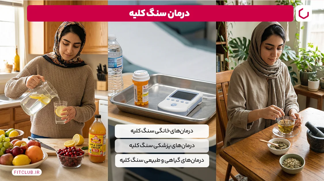 درمان سنگ کلیه | فیت کلاب