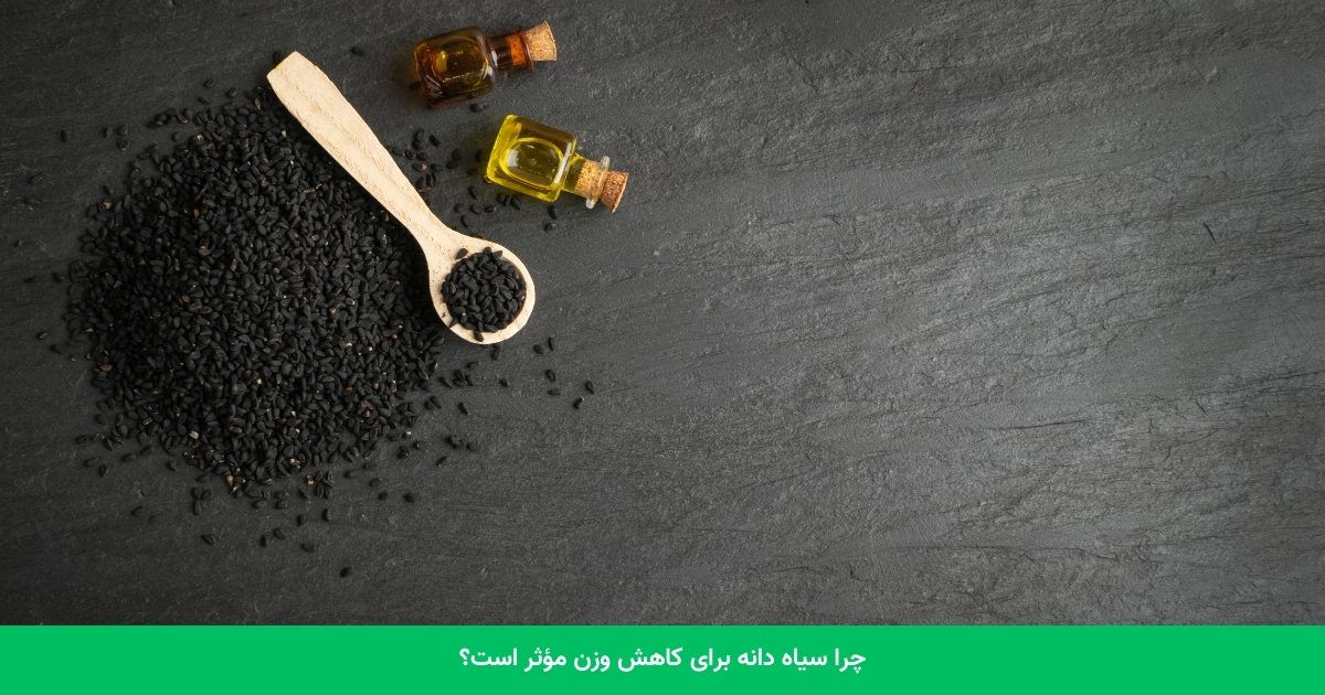 چرا سیاه دانه برای کاهش وزن مؤثر است؟