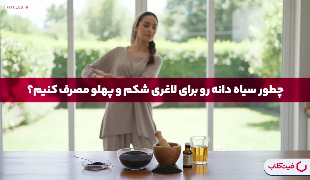 طریقه مصرف سیاه دانه برای لاغری شكم و پلو | برای لاغری موثره؟ | فیت کلاب