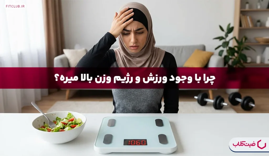 چرا با وجود ورزش و رژیم وزن بالا میرود؟ | چرا باشگاه میرم چاق میشم؟ | فیت کلاب