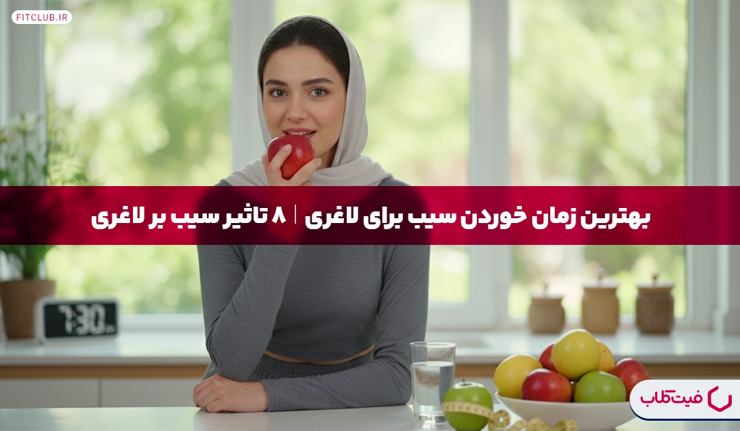 بهترین زمان خوردن سیب برای لاغری|8 تاثیر سیب بر لاغری | فیت کلاب