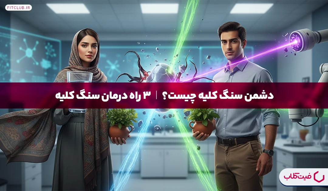 دشمن سنگ کلیه چیست؟ | فیت کلاب