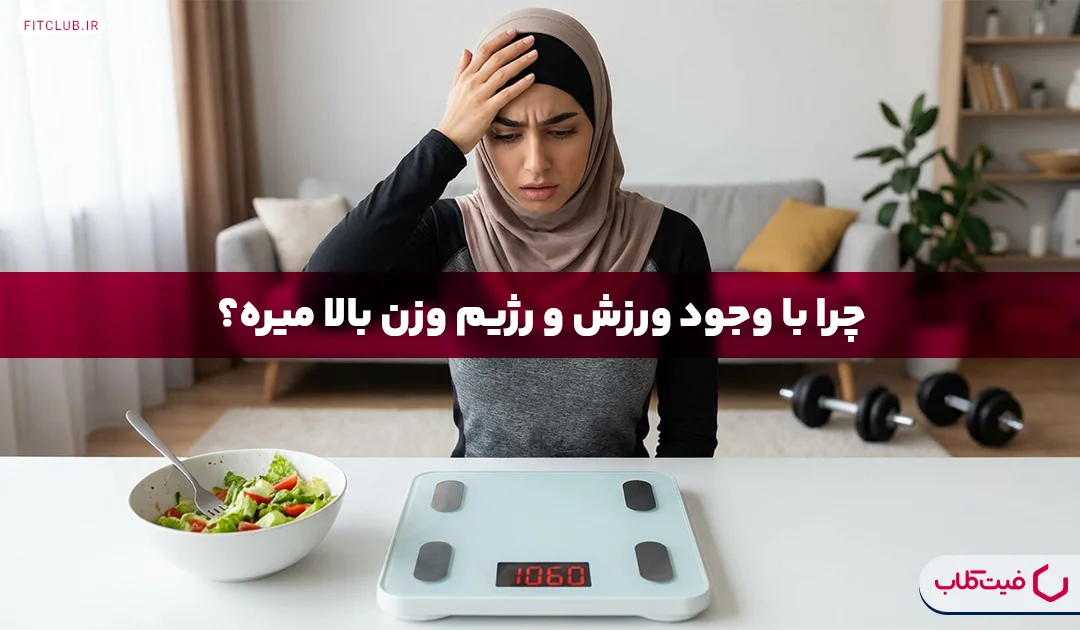چرا با وجود ورزش و رژیم وزن بالا میرود؟ | چرا باشگاه میرم چاق میشم؟ | فیت کلاب
