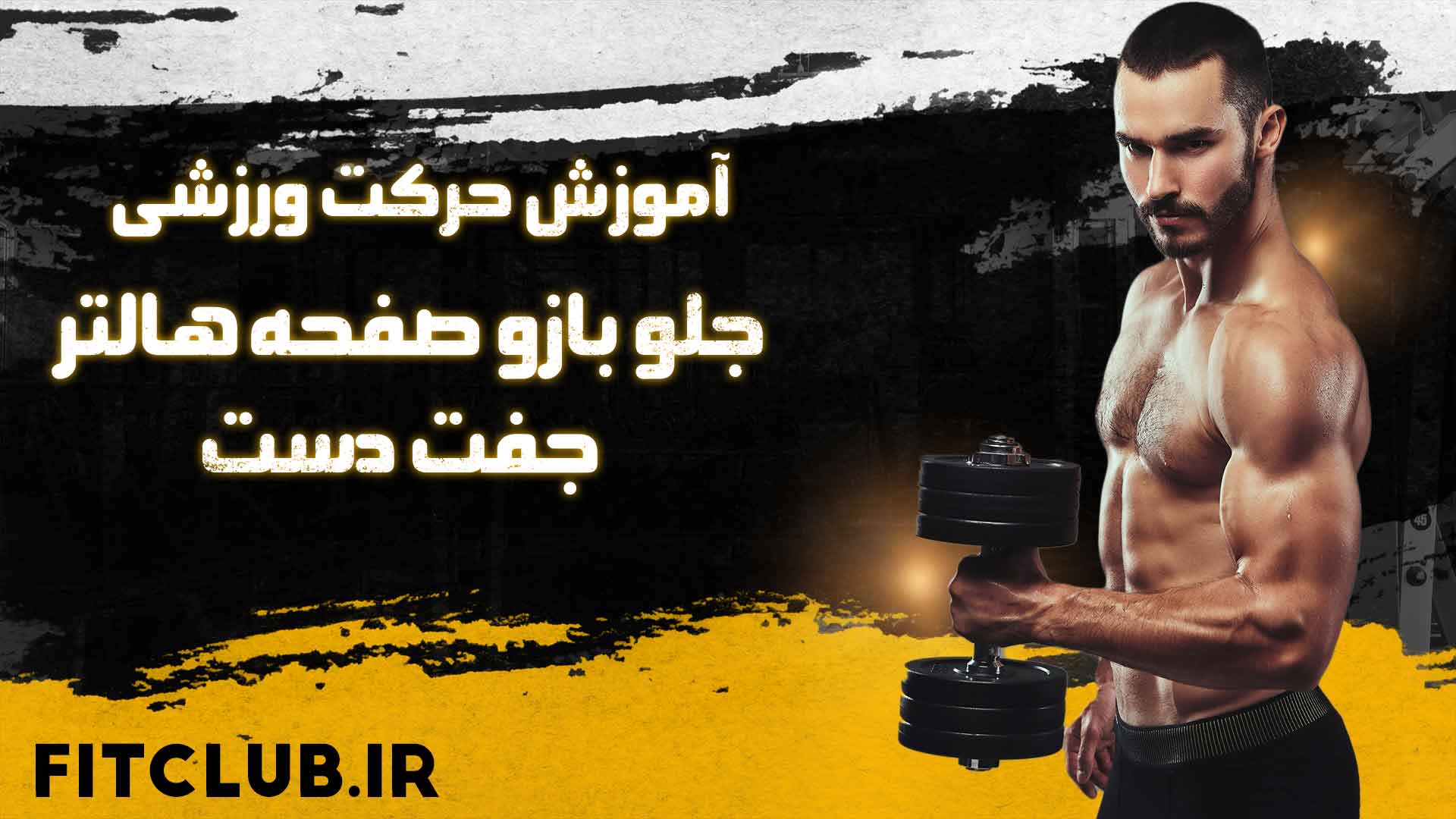 آموزش حرکت ورزشی جلو بازو صفحه هالتر جفت دست