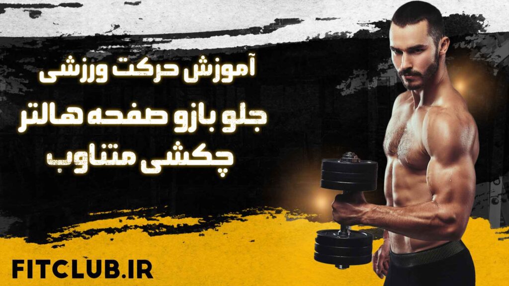 جلو-بازو-صفحه-هالتر-چکشی-متناوب